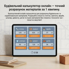 Будівельний калькулятор онлайн